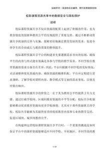 校際課程資源共享中的數據安全與隱私保護