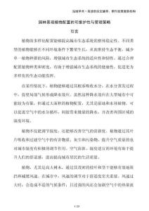 園林景觀植物配置的可維護性與管理策略