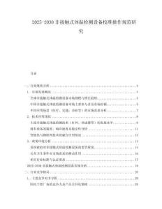 2025-2030非接触式体温检测设备校准操作规范研究
