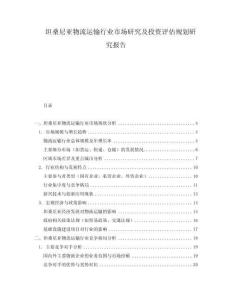 坦桑尼亞物流運輸行業市場研究及投資評估規劃研究報告