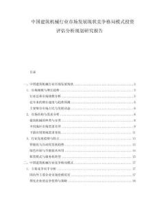 中国建筑机械行业市场发展现状竞争格局模式投资评估分析规划研究报告