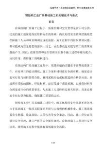 鋼結(jié)構(gòu)工業(yè)廠房基礎(chǔ)施工的關(guān)鍵技術(shù)與難點(diǎn)