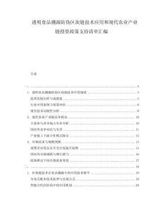透明食品溯源防伪区块链技术应用和现代农业产业链投资政策支持清单汇编
