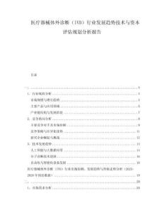 医疗器械体外诊断（IVD）行业发展趋势技术与资本评估规划分析报告