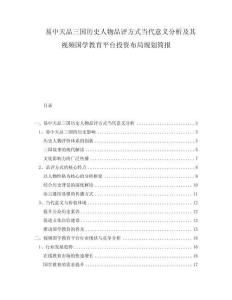 易中天品三國歷史人物品評方式當代意義分析及其視頻國學教育平臺投資布局規(guī)劃簡報