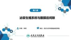 醫(yī)學(xué)影像學(xué)（第8版） 第八章 泌尿生殖系統(tǒng)與腹膜后間隙 第五節(jié) 腹膜后間隙