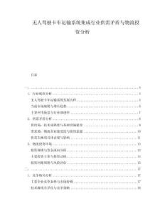 無人駕駛卡車運輸系統集成行業供需矛盾與物流投資分析