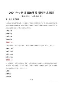 2024年甘肅煤田地質(zhì)局招聘考試真題