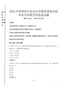 第四師可克達(dá)拉市教育系統(tǒng)高校畢業(yè)生招聘筆試真題2024