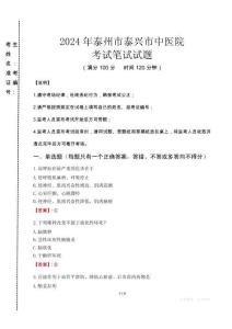 泰州市泰興市中醫(yī)院筆試真題2024