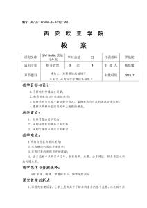 《SAP HANA營運與開發》教案第4次課