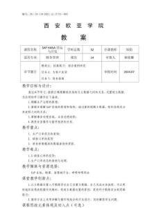 《SAP HANA營運與開發(fā)》教案第14次課