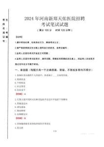 河南新郑天佑医院招聘笔试真题2024
