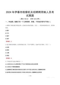 2024年伊春市檢察機關招聘聘用制人員考試真題