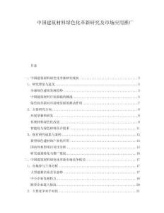 中國建筑材料綠色化革新研究及市場應用推廣