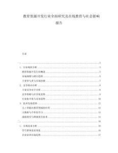 教育資源開發行業全面研究及在線教育與社會影響報告
