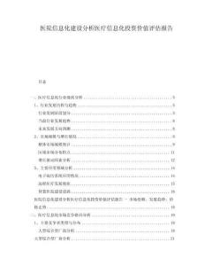 醫院信息化建設分析醫療信息化投資價值評估報告