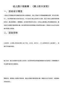 幼兒園小班教案：《路上的大發(fā)現(xiàn)》