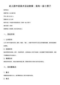 幼兒園中班美術(shù)活動教案：我有一座小房子