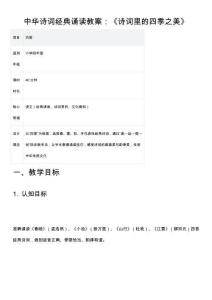 中華詩詞經(jīng)典誦讀教案：《詩詞里的四季之美》