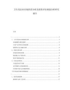衛生用品業市場供需分析及投資評估規劃分析研究報告