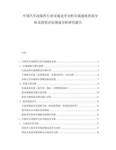 中國汽車改裝件行業(yè)市場競爭分析市場現(xiàn)狀供需分析及投資評估規(guī)劃分析研究報告