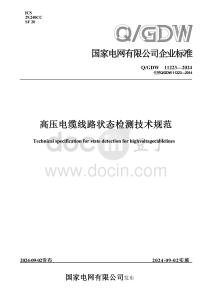 Q-GDW11223-2024 高壓電纜線路狀態檢測技術規范
