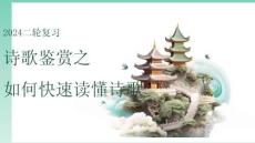 2024二輪復(fù)習(xí)如何快速讀懂詩(shī)歌