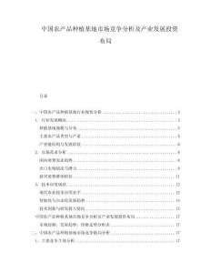中国农产品种植基地市场竞争分析及产业发展投资布局