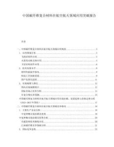 中國碳纖維復(fù)合材料在航空航天領(lǐng)域應(yīng)用突破報告