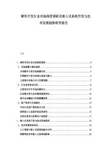 硬件開發(fā)行業(yè)市場深度調(diào)研及嵌入式系統(tǒng)開發(fā)與技術(shù)發(fā)展趨勢研究報告