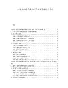 中國便利店冷藏飲料貨架周轉率提升策略