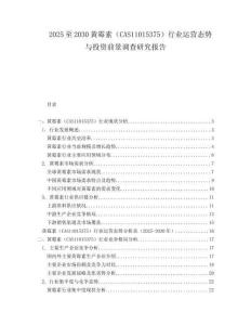 2025至2030黃霉素（CAS11015375）行業運營態勢與投資前景調查研究報告