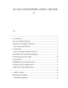 進口食品行業品牌營銷策略與市場準入門檻分析報告