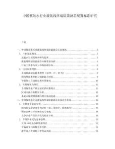 中国瓶装水行业灌装线终端除菌滤芯配置标准研究
