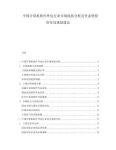 中国计算机软件外包行业市场现状分析竞争态势投资布局规划建议