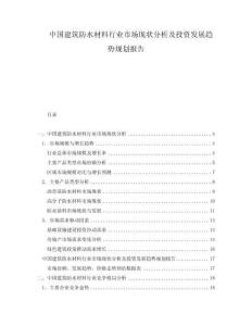中国建筑防水材料行业市场现状分析及投资发展趋势规划报告