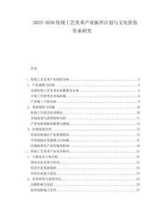 2025-2030傳統工藝美術產業振興計劃與文化價值傳承研究