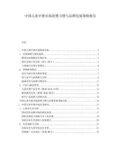 中國兒童早教市場消費習慣與品牌發展策略報告