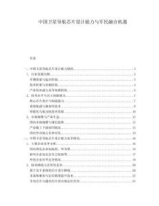 中國衛星導航芯片設計能力與軍民融合機遇