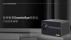 營(yíng)銷策劃 -銀翼CosmicEye投影儀宣傳產(chǎn)品營(yíng)銷傳播brief