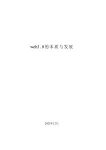 Web 3.0的本質(zhì)與發(fā)展