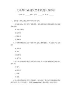 化妝品行業(yè)研發(fā)員考試題目及答案