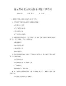 化妝品中重金屬檢測(cè)考試題目及答案