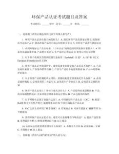 環(huán)保產(chǎn)品認(rèn)證考試題目及答案