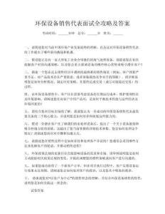 環(huán)保設(shè)備銷售代表面試全攻略及答案