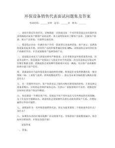 環(huán)保設(shè)備銷售代表面試問題集及答案