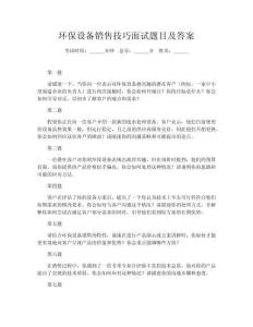 環(huán)保設(shè)備銷售技巧面試題目及答案
