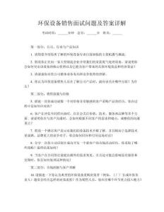 環(huán)保設(shè)備銷售面試問題及答案詳解