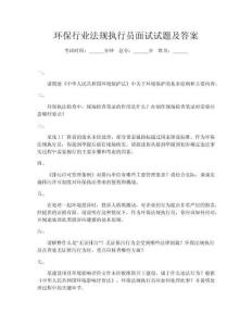 環(huán)保行業(yè)法規(guī)執(zhí)行員面試試題及答案